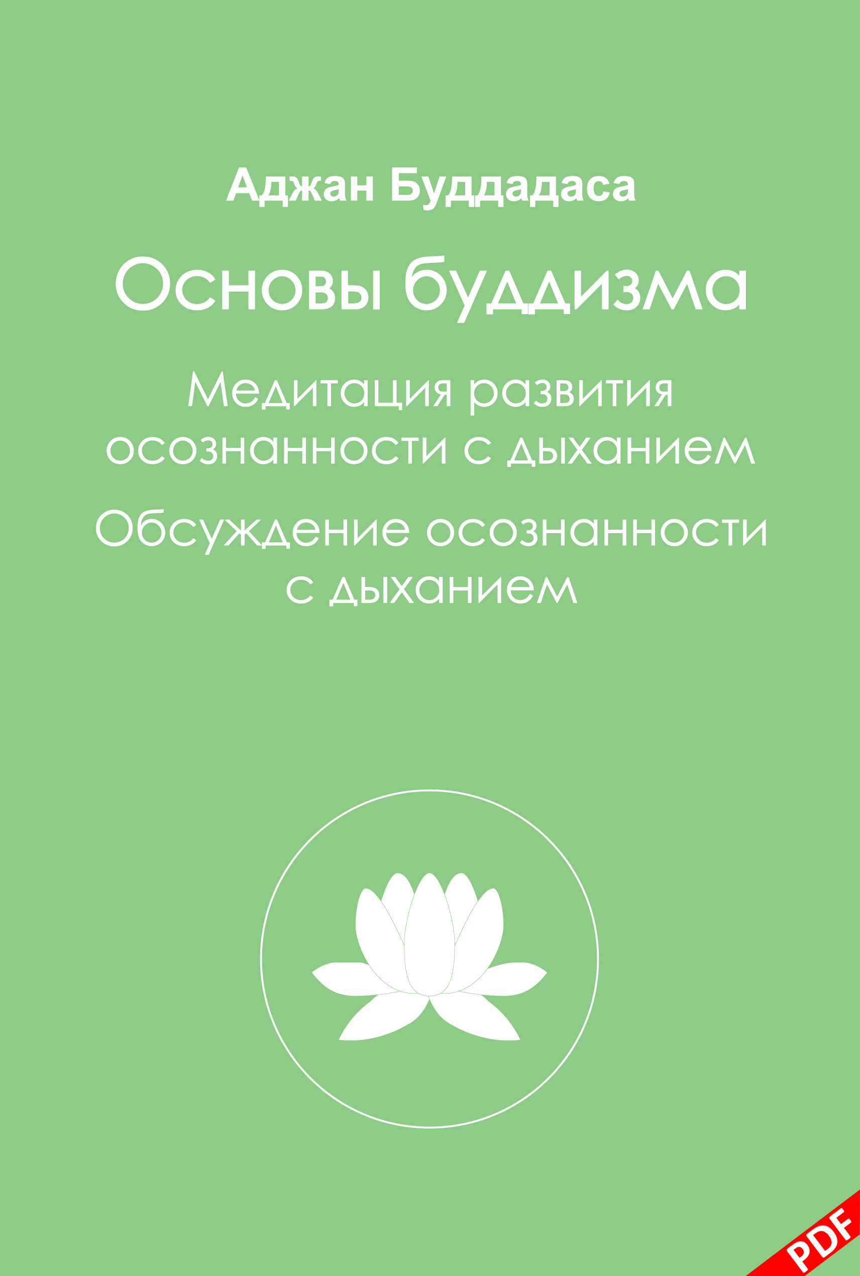 Abc of buddhism %d0%9e%d1%81%d0%bd%d0%be%d0%b2%d1%8b %d0%91%d1%83%d0%b4%d0%b4%d0%b8%d0%b7%d0%bc%d0%b0 2015 pdf