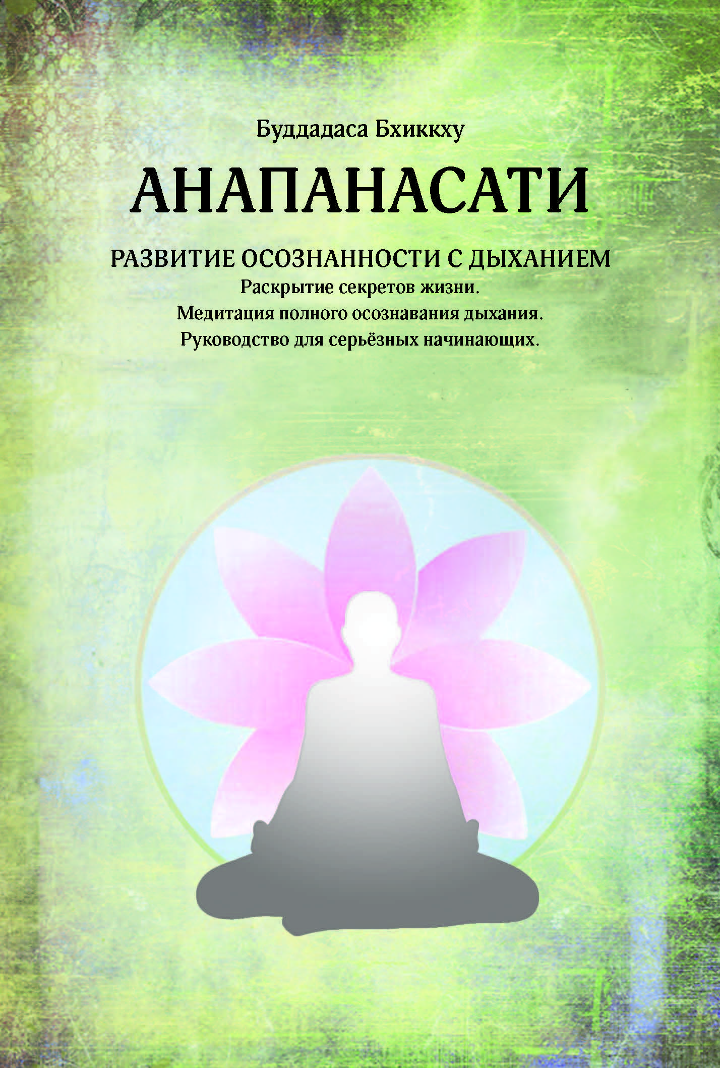 20190912 rus anapanasati second edition cover