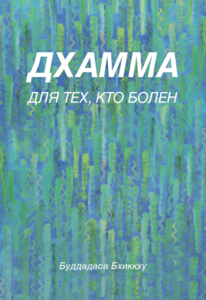 Rus dhamma for sick people cover web