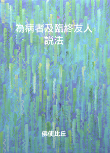 Dhamma for sick people chinese2